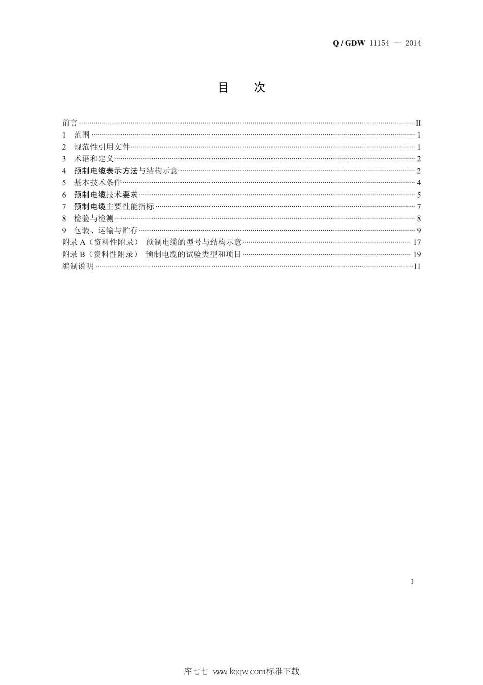 Q∕GDW 11154-2014 智能变电站预制电缆技术规范.pdf_第3页