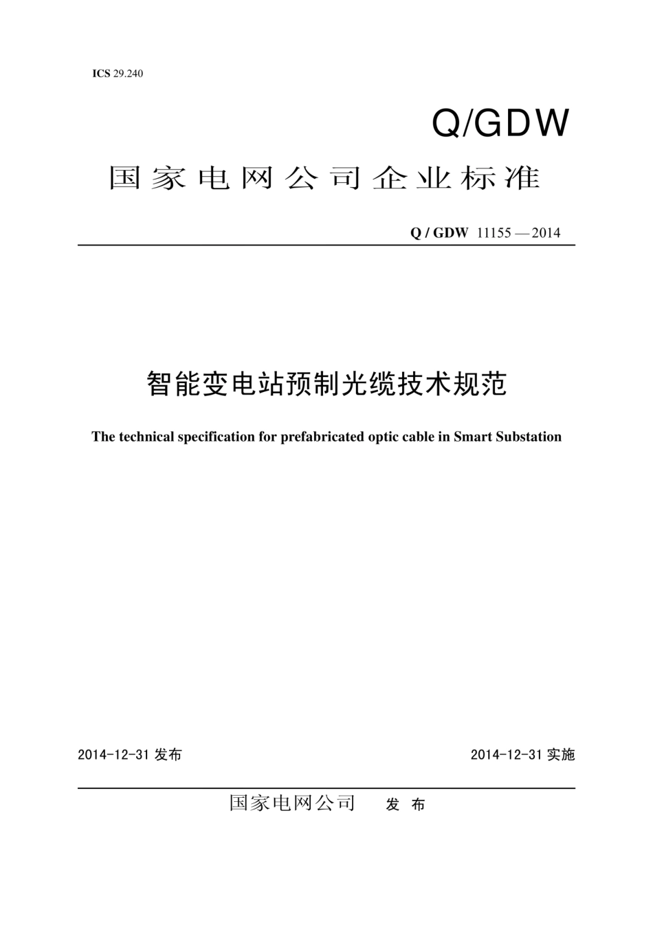 Q∕GDW 11155-2014 智能变电站预制光缆技术规范.pdf_第1页