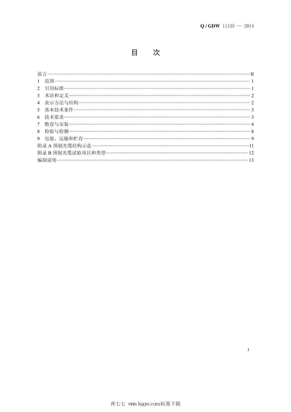 Q∕GDW 11155-2014 智能变电站预制光缆技术规范.pdf_第3页