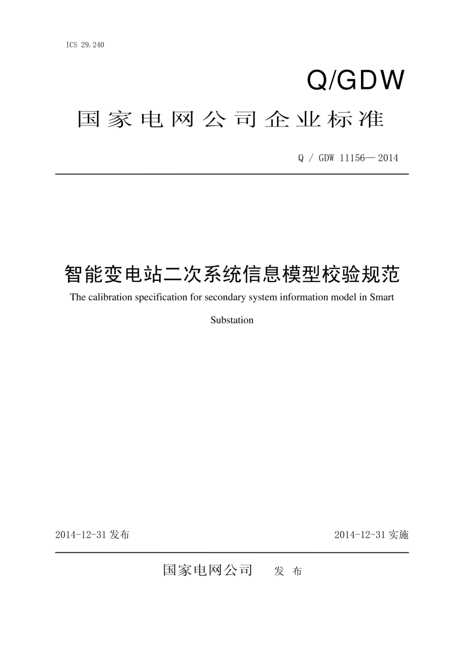 Q∕GDW 11156-2014 智能变电站二次系统信息模型校验规范.pdf_第1页