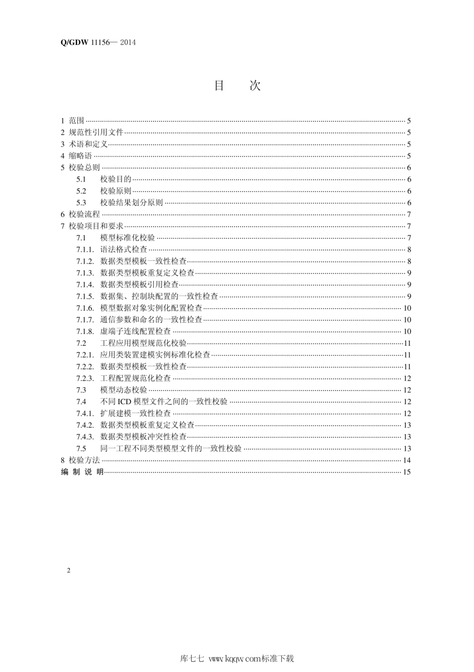Q∕GDW 11156-2014 智能变电站二次系统信息模型校验规范.pdf_第2页