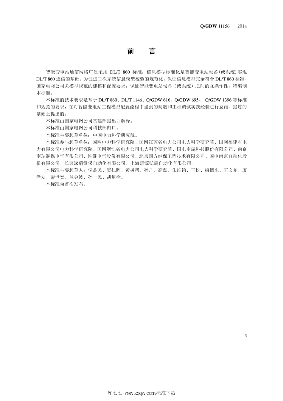 Q∕GDW 11156-2014 智能变电站二次系统信息模型校验规范.pdf_第3页