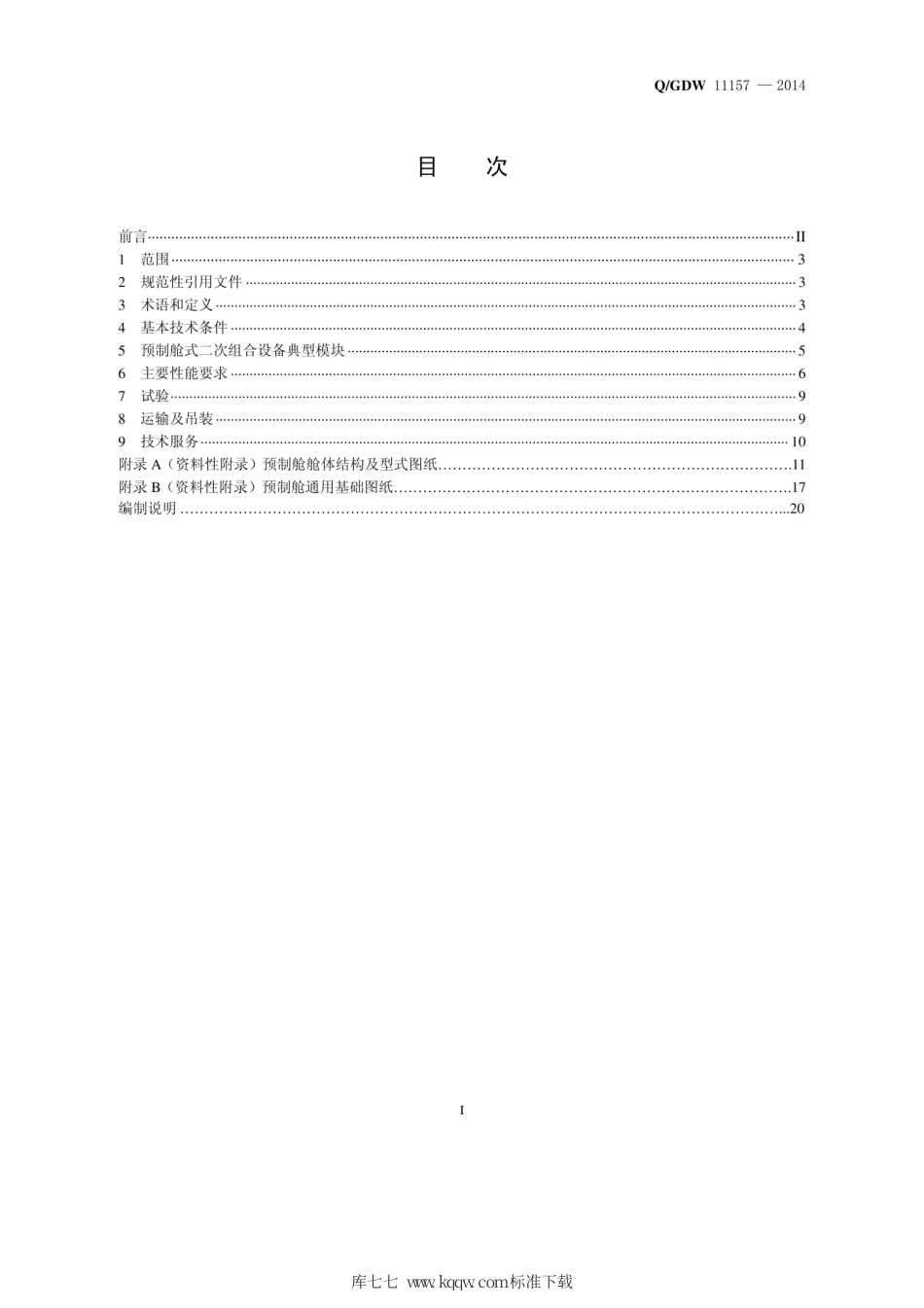 Q∕GDW 11157-2014 预制舱式二次组合设备技术规范.pdf_第3页