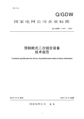 Q∕GDW 11157-2014 预制舱式二次组合设备技术规范.pdf