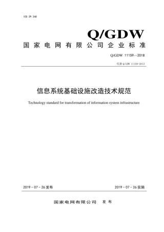 Q∕GDW 11159-2018 信息系统基础设施改造技术规范.pdf