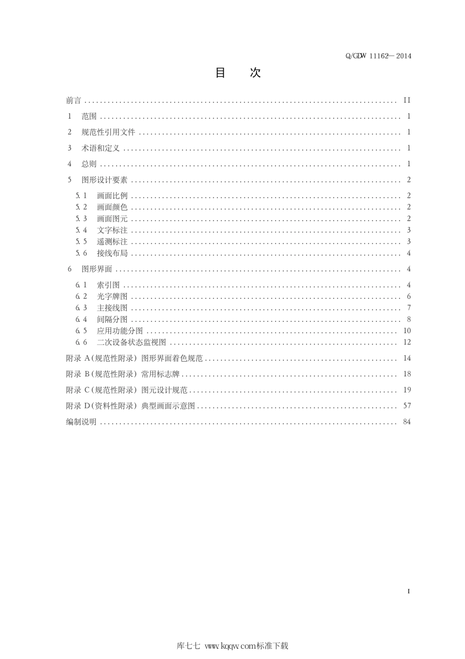 Q∕GDW 11162-2014 变电站监控系统图形界面规范.pdf_第2页