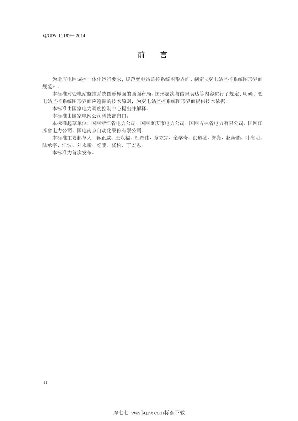 Q∕GDW 11162-2014 变电站监控系统图形界面规范.pdf_第3页