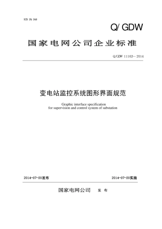 Q∕GDW 11162-2014 变电站监控系统图形界面规范.pdf