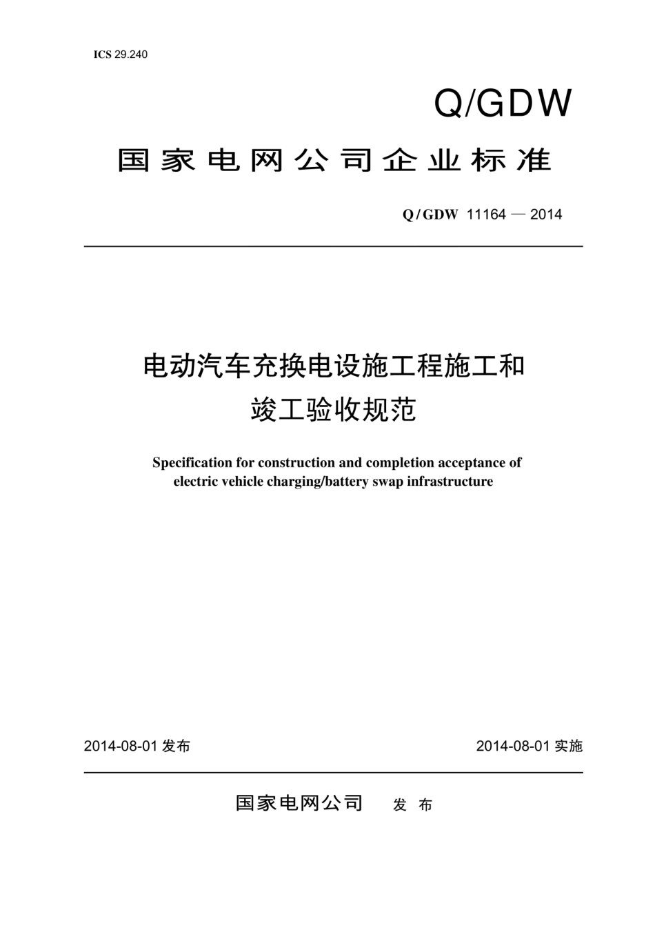 Q∕GDW 11164-2014 电动汽车交换电设施工程施工和竣工验收规范.pdf_第1页