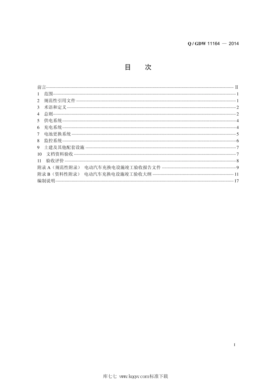 Q∕GDW 11164-2014 电动汽车交换电设施工程施工和竣工验收规范.pdf_第3页