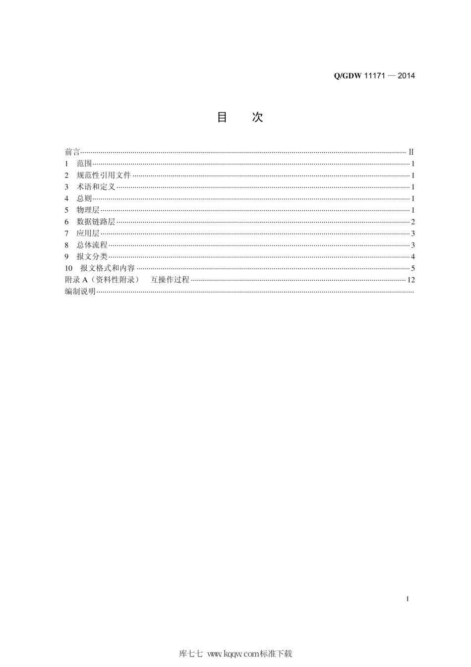 Q∕GDW 11171-2014 基于CAN总线的电动汽车车载充电机与交流充电桩之间的通信协议.pdf_第3页