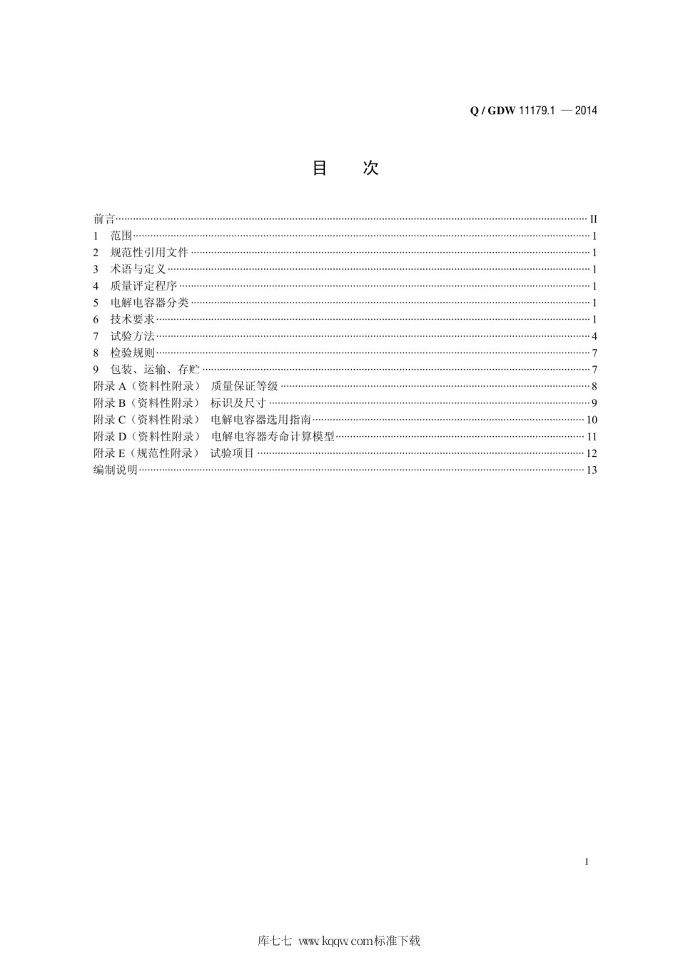 Q∕GDW 11179.1-2014 电能表用元器件技术规范 第1部分：电解电容器.pdf_第3页