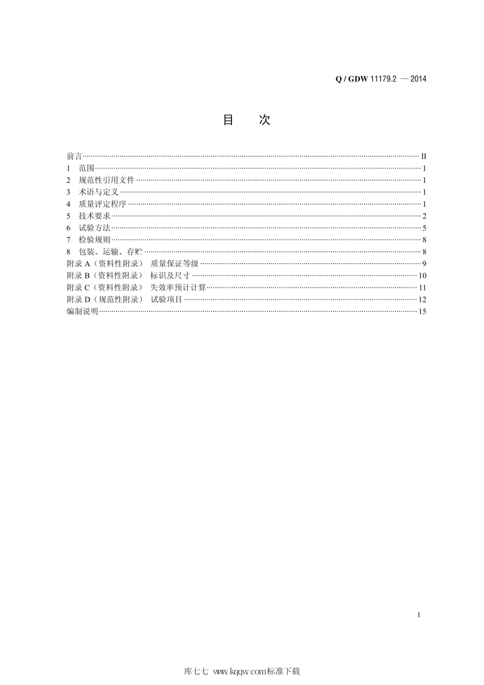 Q∕GDW 11179.2-2014 电能表用元器件技术规范 第2部分：压敏电阻器.pdf_第3页