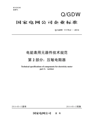 Q∕GDW 11179.2-2014 电能表用元器件技术规范 第2部分：压敏电阻器.pdf
