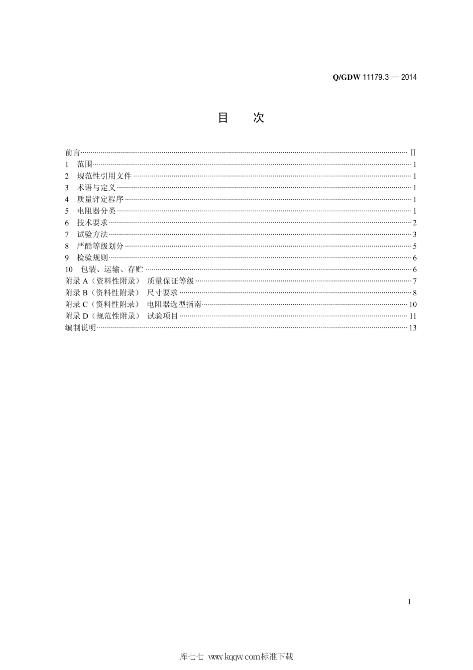 Q∕GDW 11179.3-2014 电能表用元器件技术规范 第3部分：电阻器.pdf_第3页