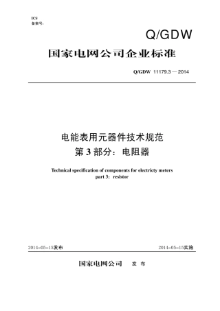 Q∕GDW 11179.3-2014 电能表用元器件技术规范 第3部分：电阻器.pdf