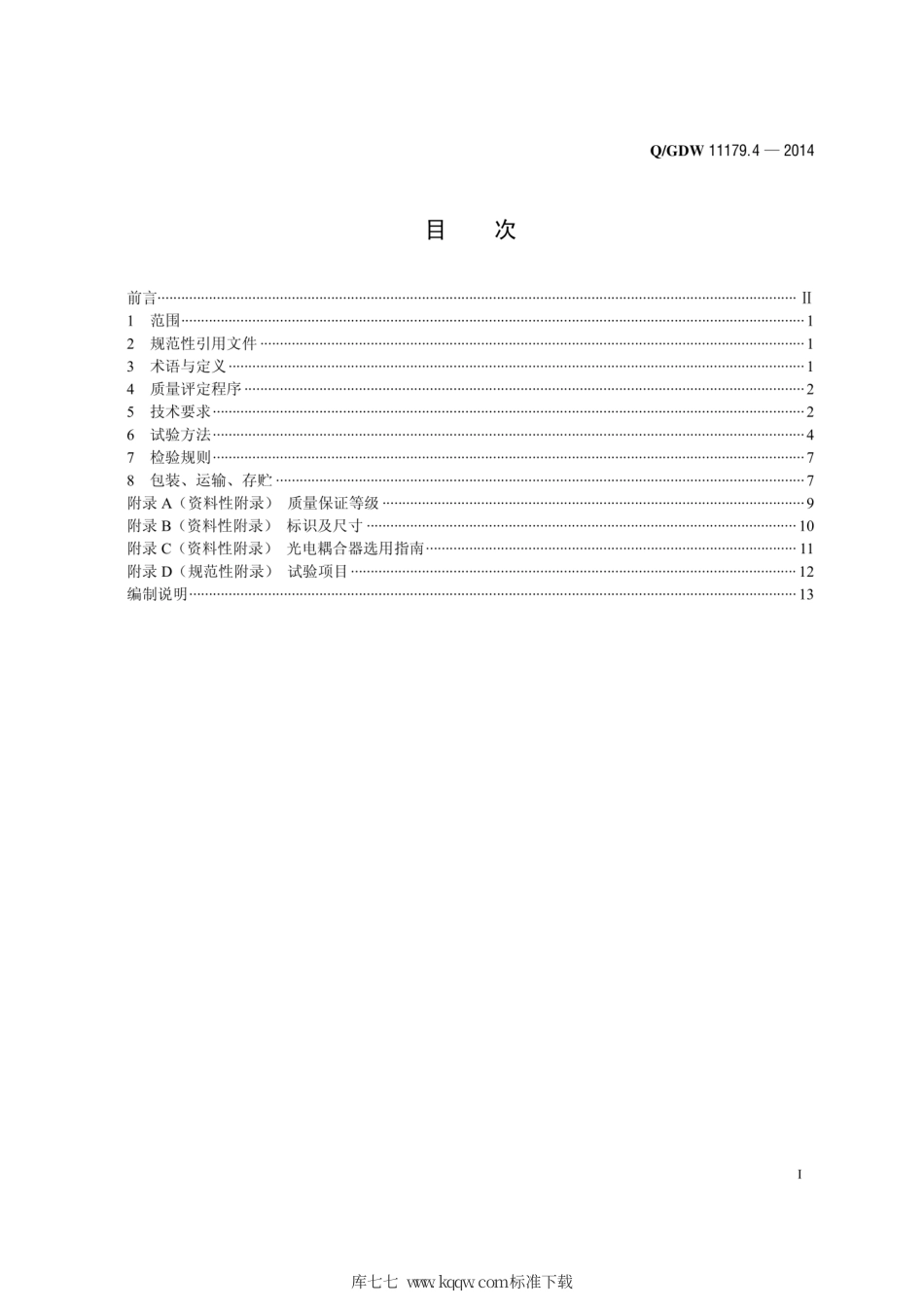 Q∕GDW 11179.4-2014 电能表用元器件技术规范 第4部分：光电耦合器.pdf_第3页
