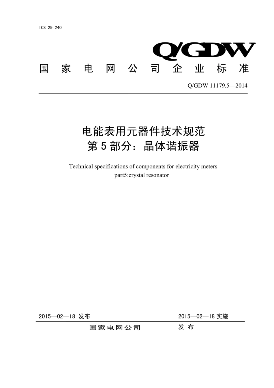 Q∕GDW 11179.5-2014 电能表用元器件技术规范 第5部分：晶体谐振器.pdf_第1页
