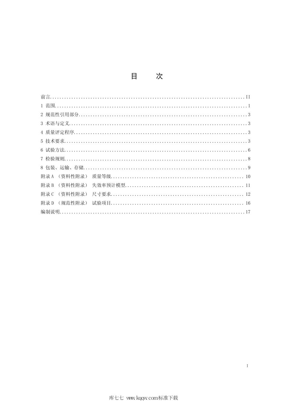 Q∕GDW 11179.5-2014 电能表用元器件技术规范 第5部分：晶体谐振器.pdf_第2页