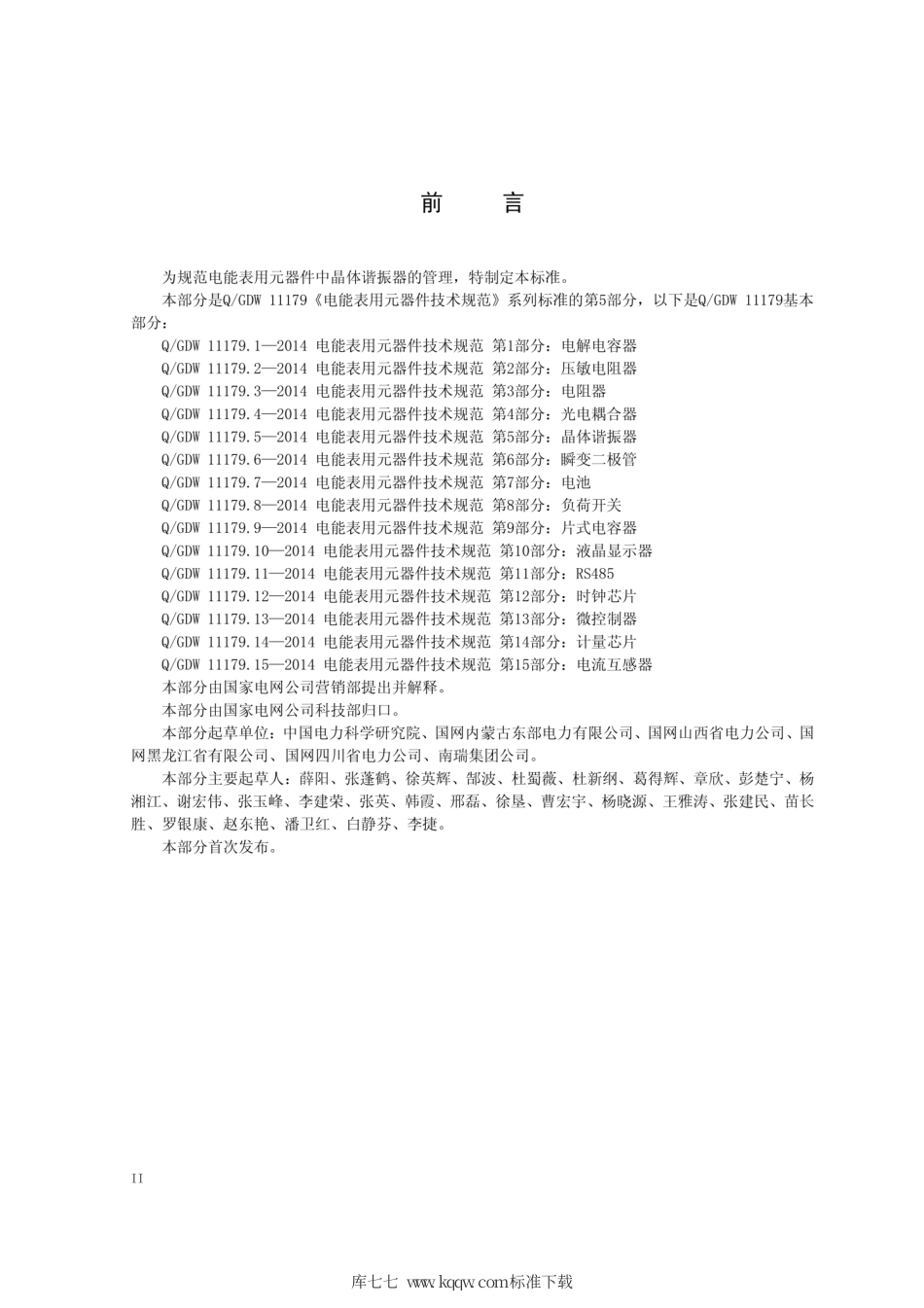 Q∕GDW 11179.5-2014 电能表用元器件技术规范 第5部分：晶体谐振器.pdf_第3页