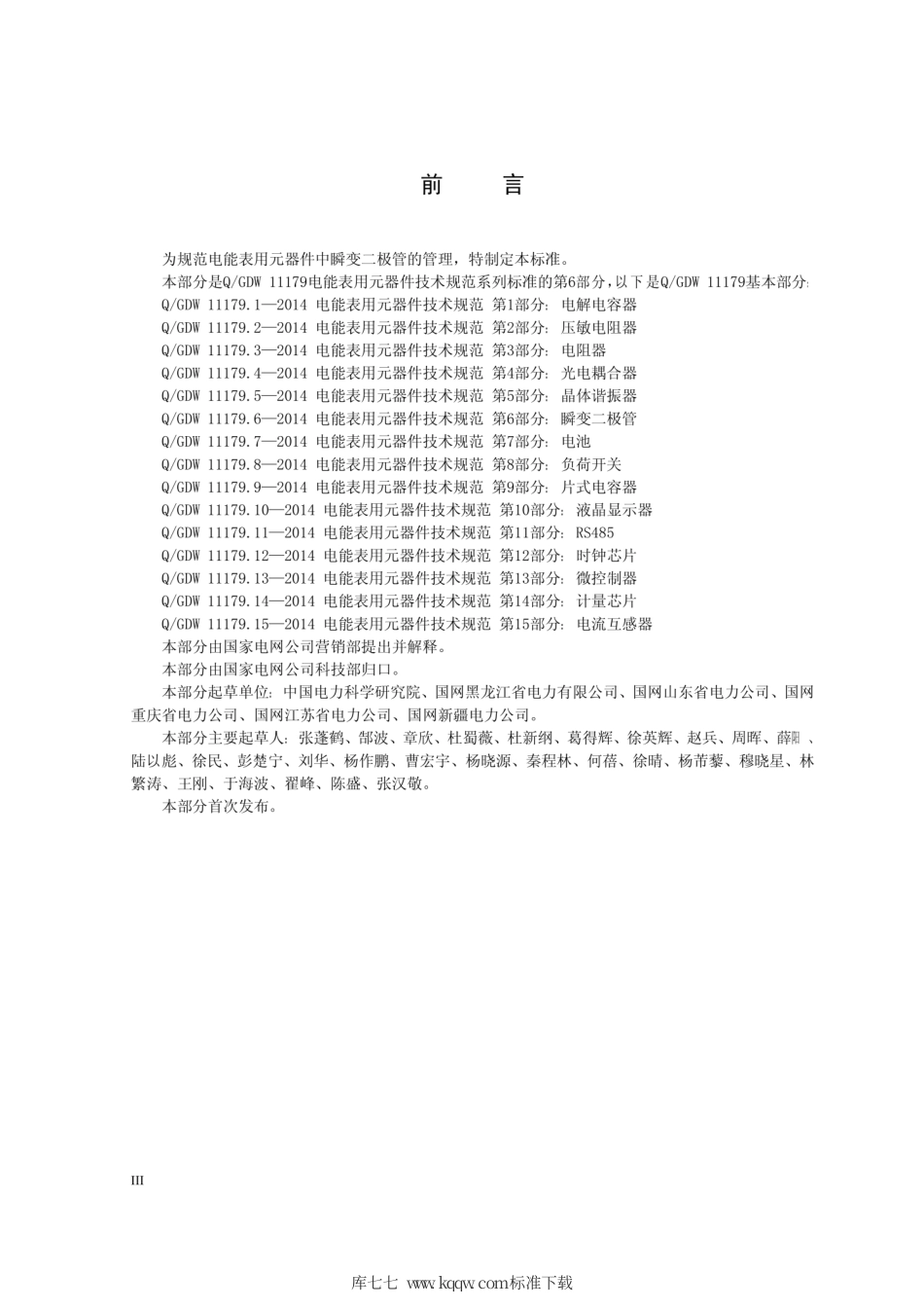 Q∕GDW 11179.6-2014 电能表用元器件技术规范 第6部分：瞬变二极管.pdf_第3页