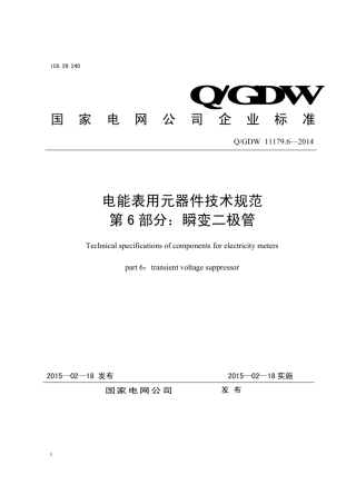 Q∕GDW 11179.6-2014 电能表用元器件技术规范 第6部分：瞬变二极管.pdf