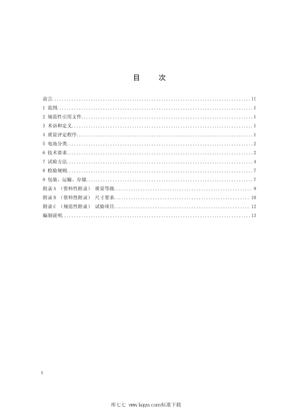 Q∕GDW 11179.7-2014 电能表用元器件技术规范 第7部分：电池.pdf_第2页