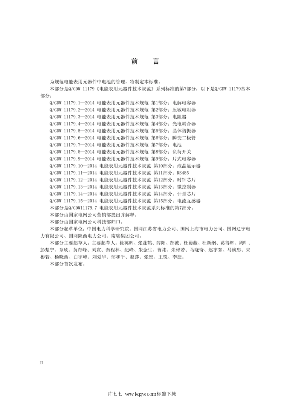 Q∕GDW 11179.7-2014 电能表用元器件技术规范 第7部分：电池.pdf_第3页