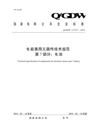 Q∕GDW 11179.7-2014 电能表用元器件技术规范 第7部分：电池.pdf