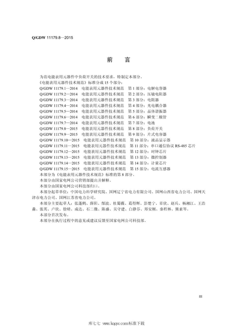 Q∕GDW 11179.8-2015 电能表用元器件技术规范 第8部分：负荷开关.pdf_第3页