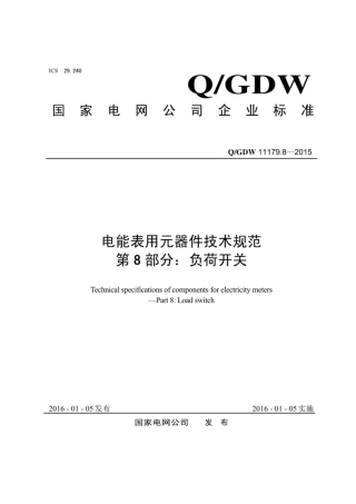 Q∕GDW 11179.8-2015 电能表用元器件技术规范 第8部分：负荷开关.pdf