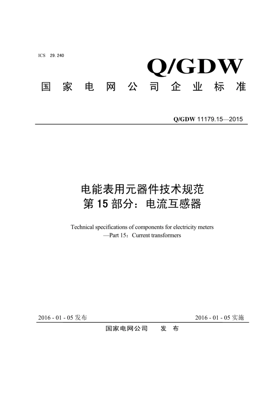 Q∕GDW 11179.15-2015 电能表用元器件技术规范 第15部分：电流互感器.pdf_第1页