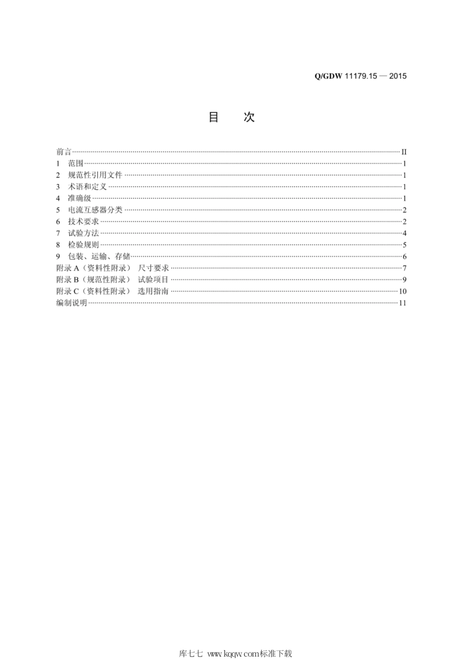 Q∕GDW 11179.15-2015 电能表用元器件技术规范 第15部分：电流互感器.pdf_第2页