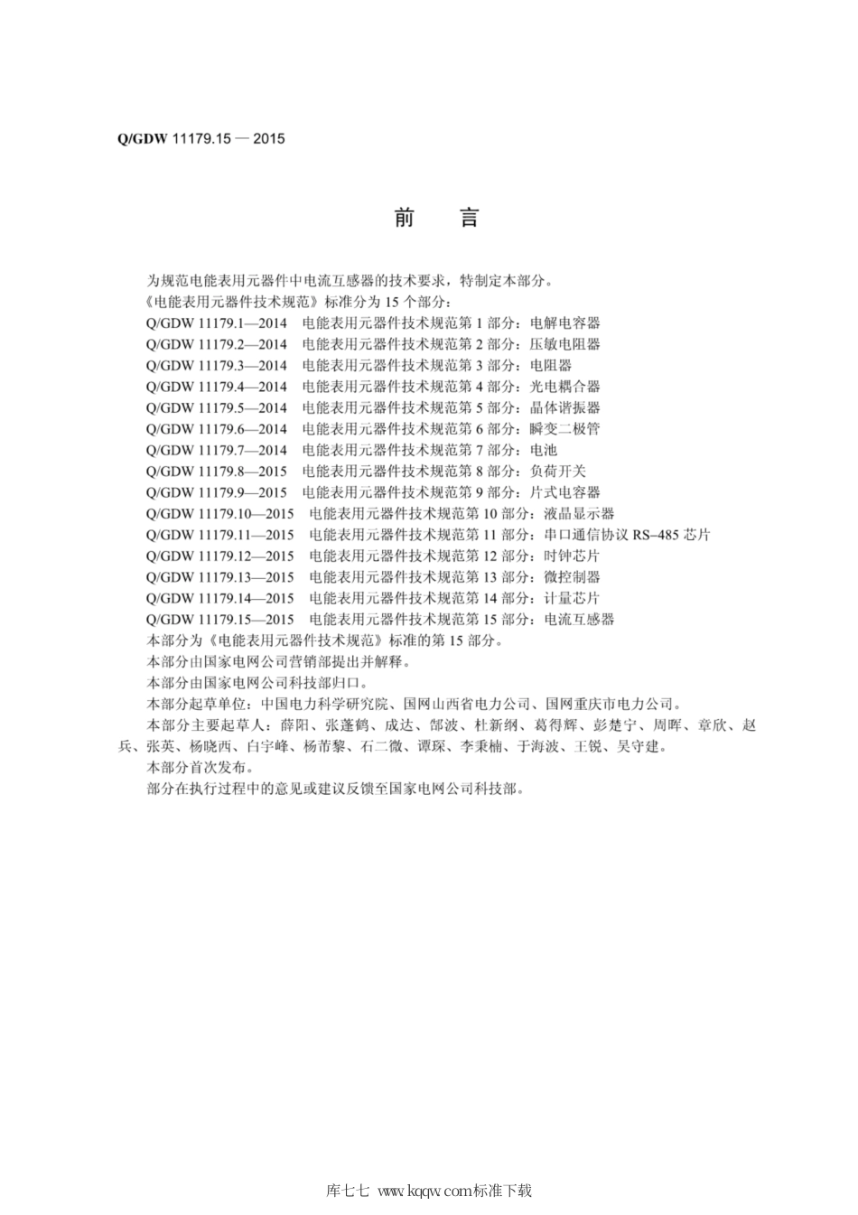 Q∕GDW 11179.15-2015 电能表用元器件技术规范 第15部分：电流互感器.pdf_第3页