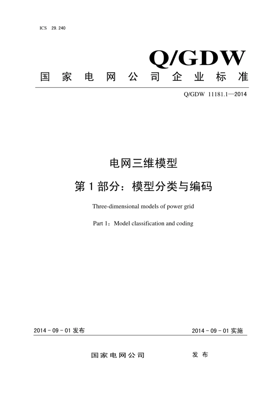 Q∕GDW 11181.1-2014 电网三维模型 第1部分：模型分类与编码.pdf_第1页