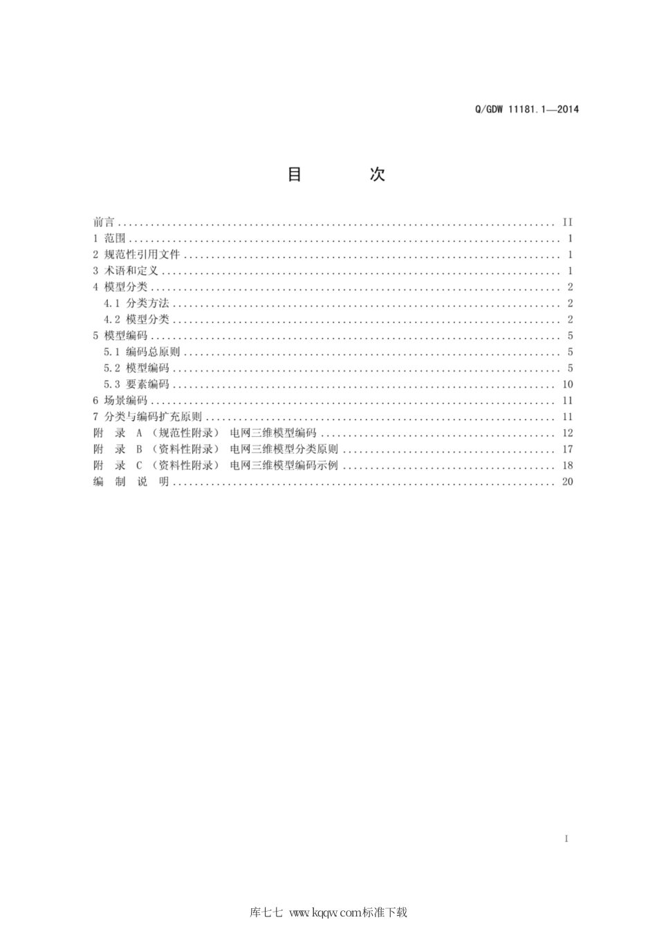 Q∕GDW 11181.1-2014 电网三维模型 第1部分：模型分类与编码.pdf_第3页