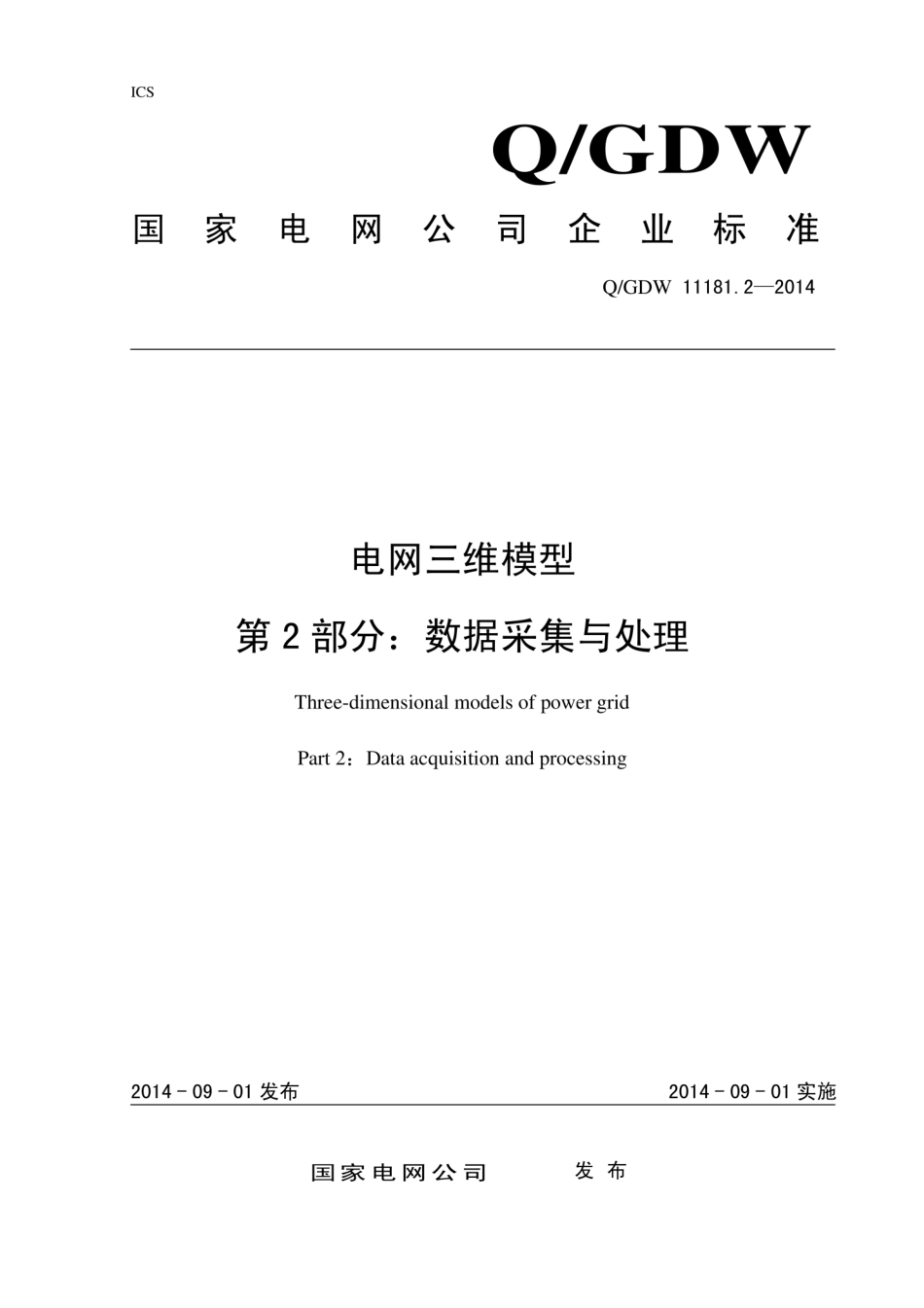 Q∕GDW 11181.2-2014 电网三维模型 第2部分：数据采集与处理.pdf_第1页