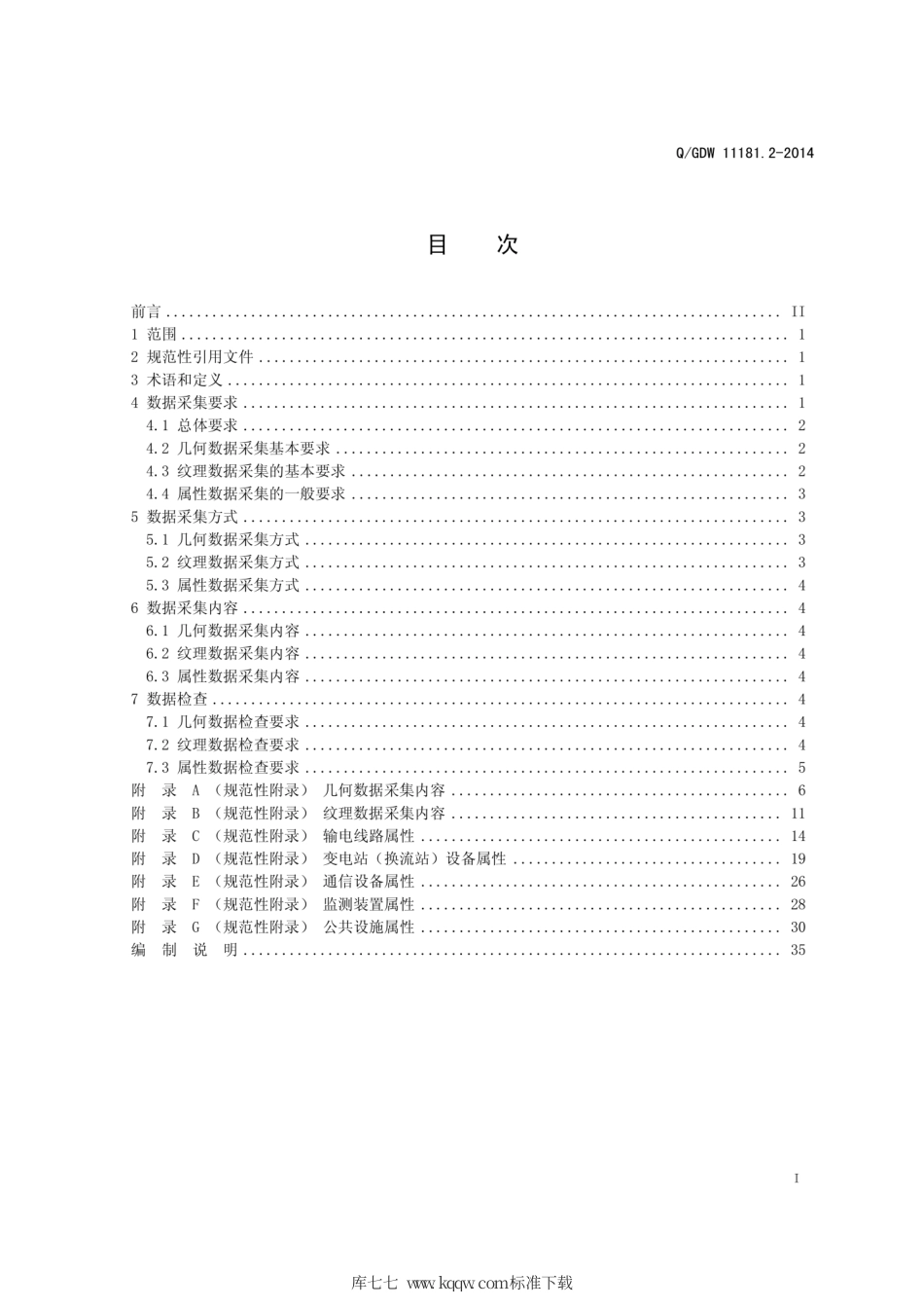 Q∕GDW 11181.2-2014 电网三维模型 第2部分：数据采集与处理.pdf_第3页