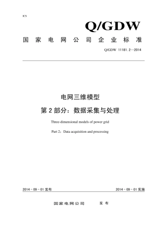Q∕GDW 11181.2-2014 电网三维模型 第2部分：数据采集与处理.pdf