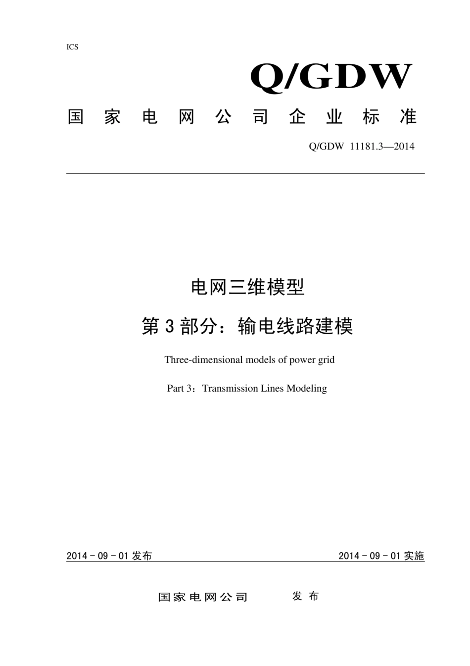 Q∕GDW 11181.3-2014 电网三维模型 第3部分：输电线路建模.pdf_第1页