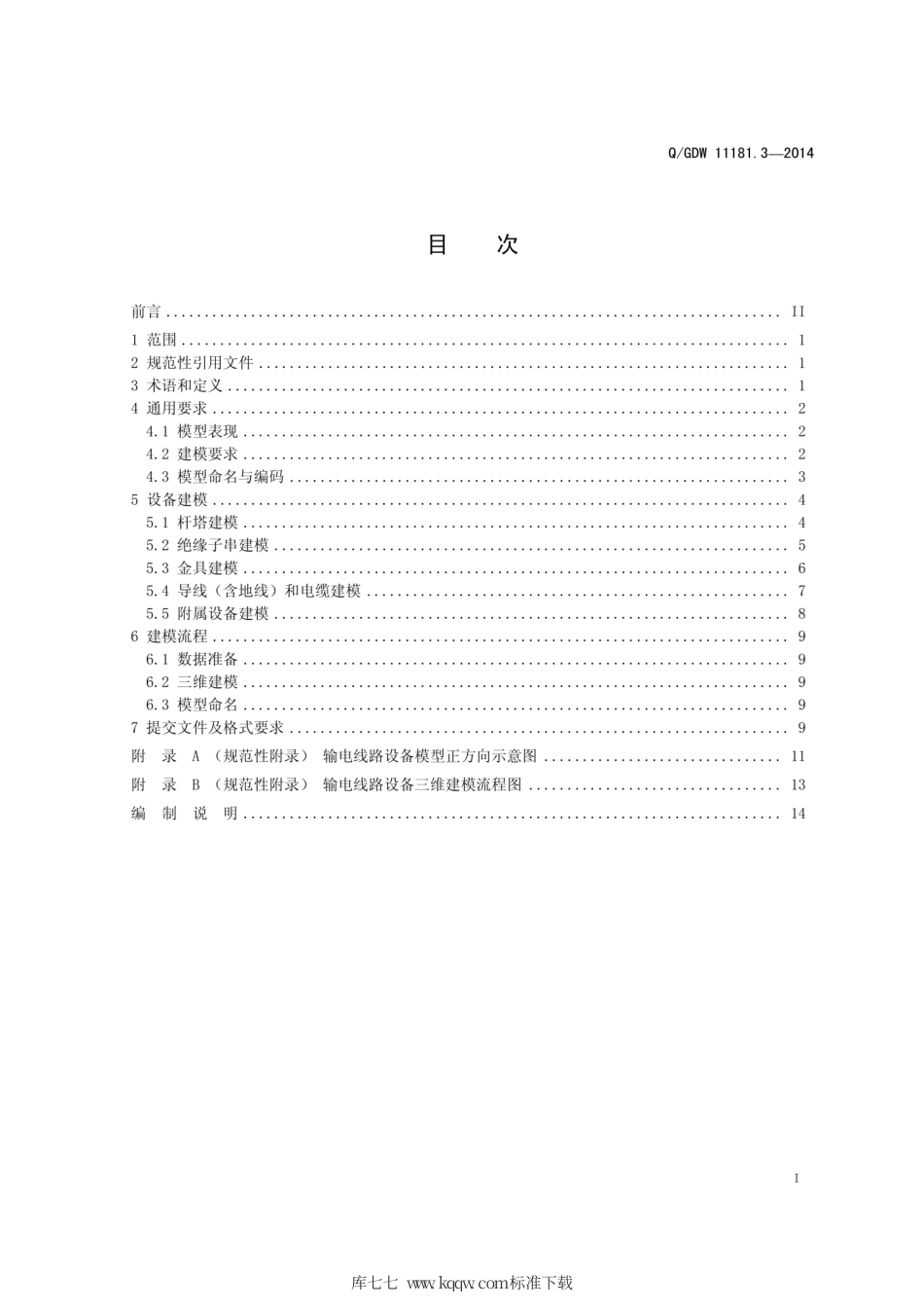 Q∕GDW 11181.3-2014 电网三维模型 第3部分：输电线路建模.pdf_第3页