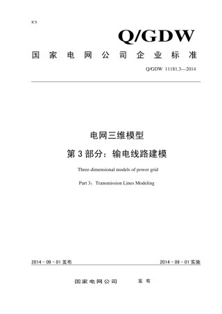 Q∕GDW 11181.3-2014 电网三维模型 第3部分：输电线路建模.pdf