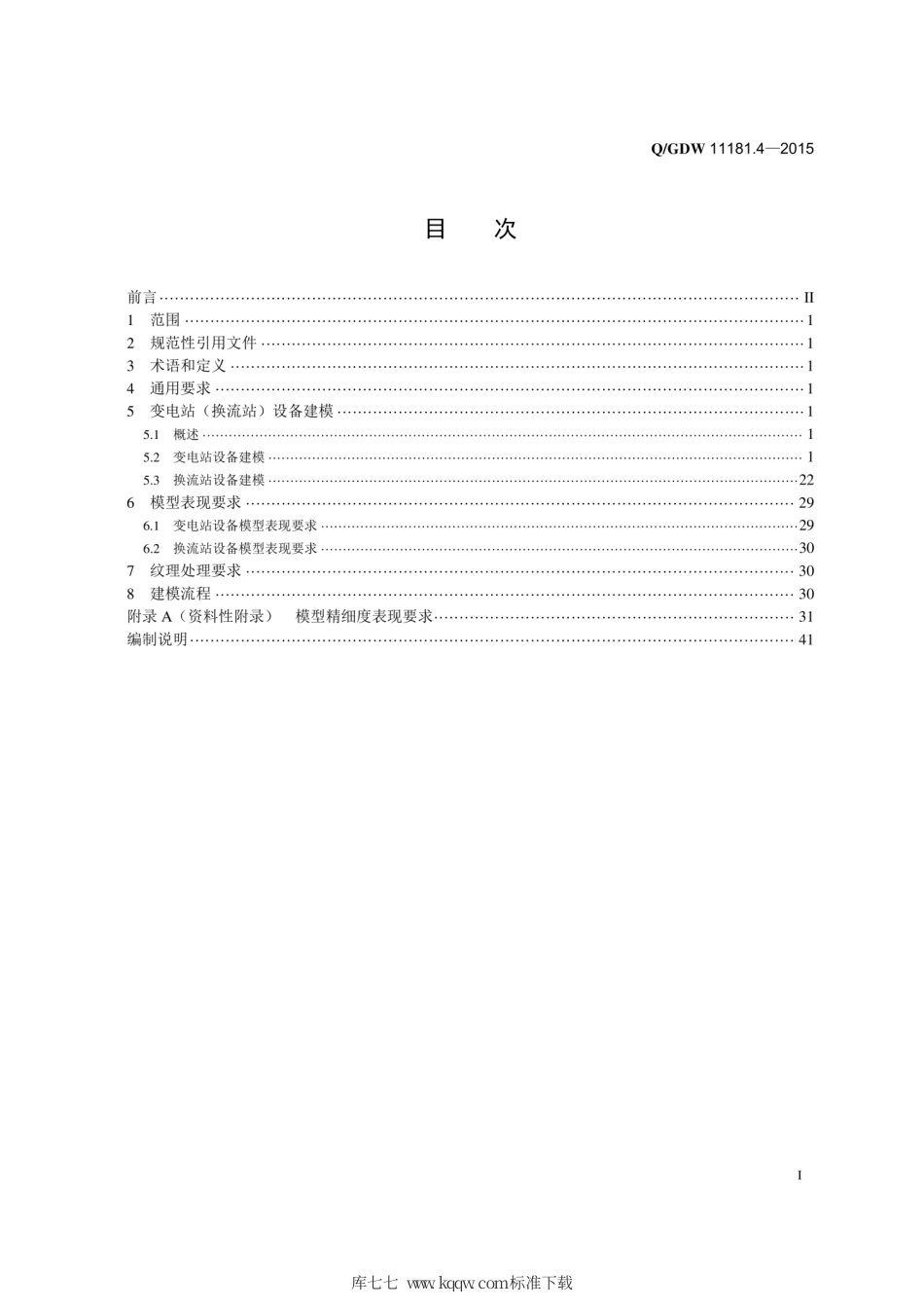 Q∕GDW 11181.4-2015 电网三维模型 第4部分：变电站 换流站 建模.pdf_第3页