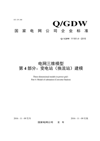 Q∕GDW 11181.4-2015 电网三维模型 第4部分：变电站 换流站 建模.pdf