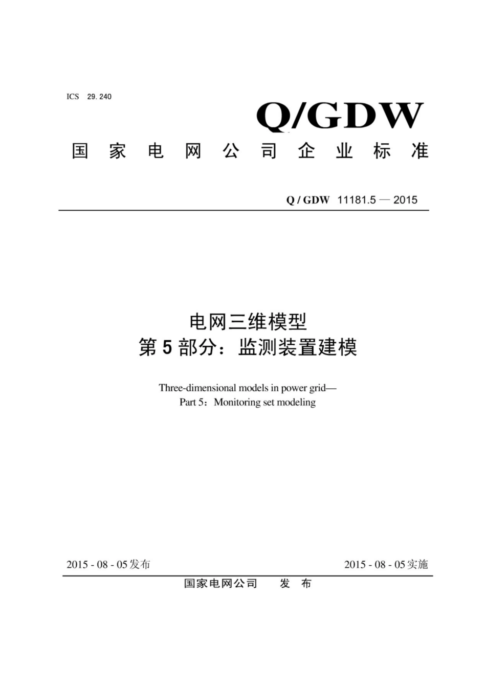 Q∕GDW 11181.5-2015 电网三维模型 第5部分：检测装置建模.pdf_第1页