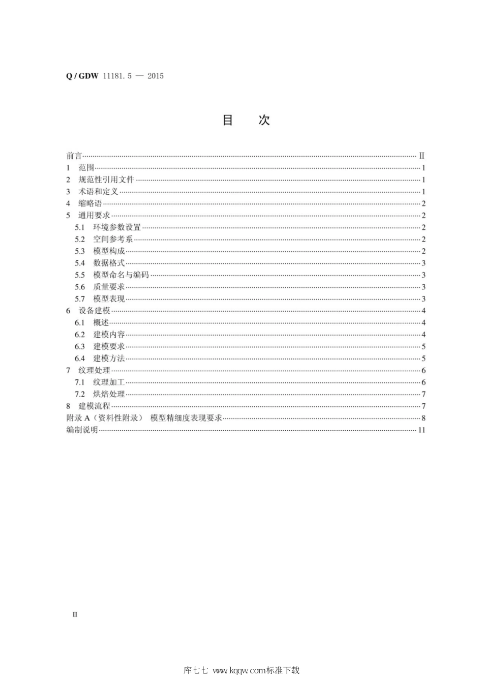 Q∕GDW 11181.5-2015 电网三维模型 第5部分：检测装置建模.pdf_第2页