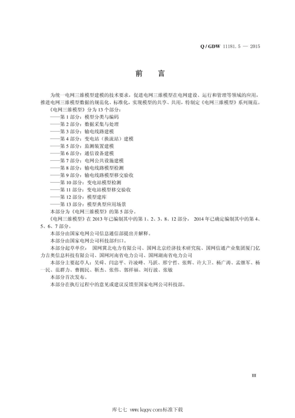 Q∕GDW 11181.5-2015 电网三维模型 第5部分：检测装置建模.pdf_第3页