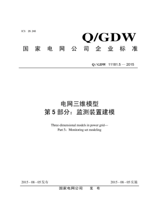 Q∕GDW 11181.5-2015 电网三维模型 第5部分：检测装置建模.pdf