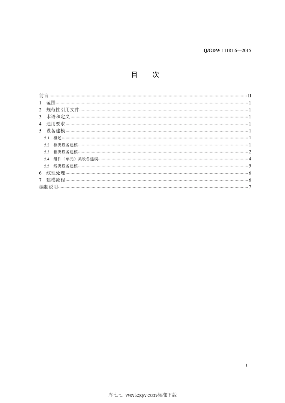 Q∕GDW 11181.6-2015 电网三维模型 第6部分：通信设备建模.pdf_第3页