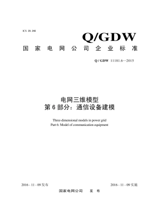 Q∕GDW 11181.6-2015 电网三维模型 第6部分：通信设备建模.pdf